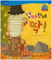 엄마한테 딱!(점프점프 성장발달동화 61)(양장본 HardCover)