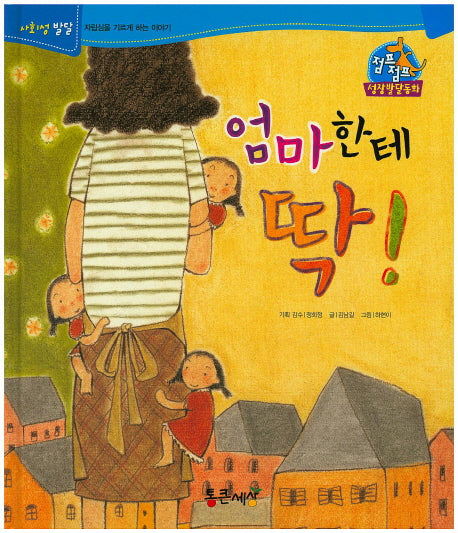 엄마한테 딱!(점프점프 성장발달동화 61)(양장본 HardCover)