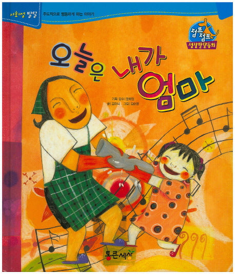 오늘은 내가 엄마(점프점프 성장발달동화 62)(양장본 HardCover)