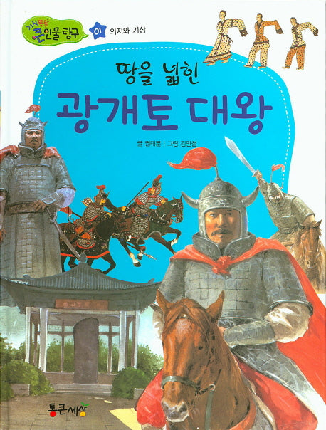 땅을 넓힌 광개토 대왕(지식똑똑 큰인물 탐구 1)(양장본 HardCover)