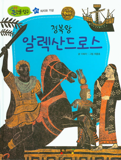 정복왕 알렉산드로스(지식똑똑 큰인물 탐구 7)(양장본 HardCover)
