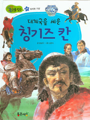 대제국을 세운 칭기즈 칸(지식똑똑 큰인물 탐구 9)(양장본 Hardcover)