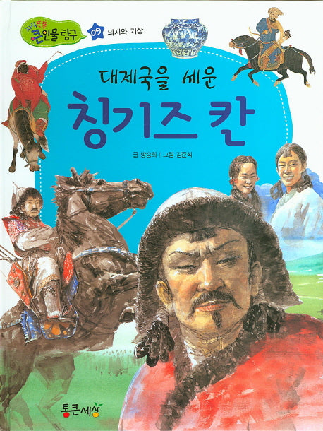 대제국을 세운 칭기즈 칸(지식똑똑 큰인물 탐구 9)(양장본 Hardcover)