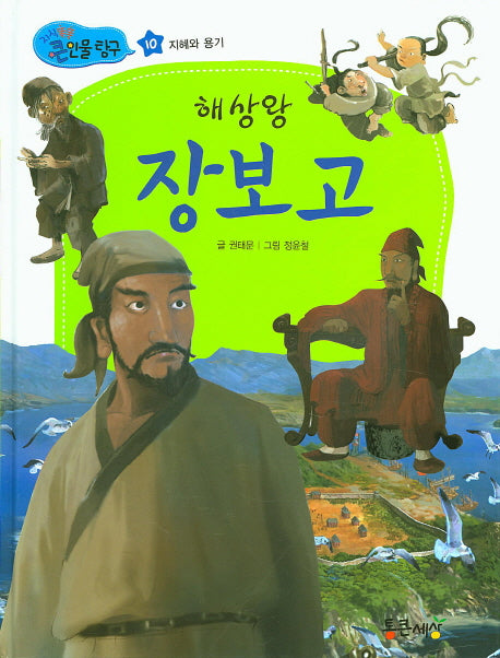해상왕 장보고(지식똑똑 큰인물 탐구 10)(양장본 HardCover)