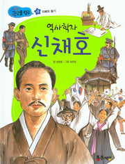 역사학자 신채호(지식똑똑 큰인물 탐구 18)(양장본 HardCover)