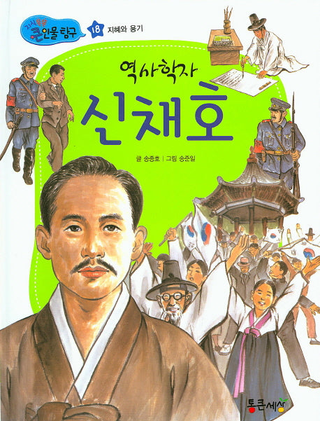 역사학자 신채호(지식똑똑 큰인물 탐구 18)(양장본 HardCover)