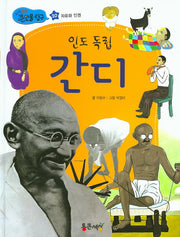인도 독립 간디(지식똑똑 큰인물 탐구 20)(양장본 HardCover)