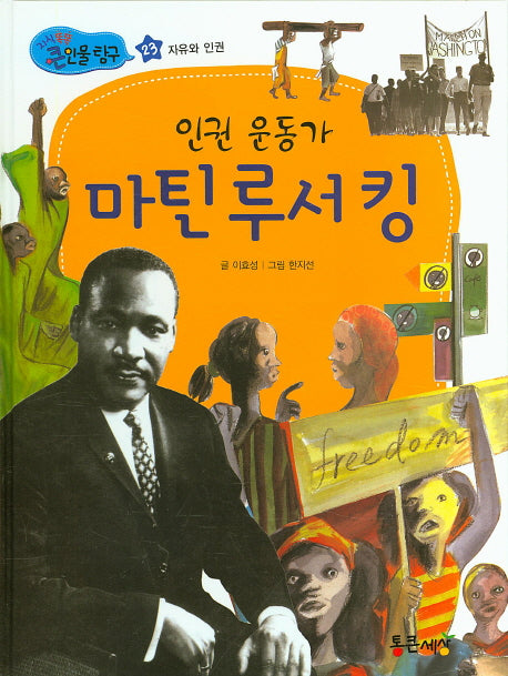 인권 운동가 마틴 루서 킹(지식똑똑 큰인물 탐구 23)(양장본 HardCover)