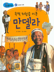 흑백 화합을 이룬 만델라(지식똑똑 큰인물 탐구 24)(양장본 HardCover)