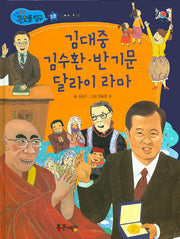 김대중 김수환 반기문 달라이 라마(지식똑똑 큰인물 탐구 28)(양장본 HardCover)