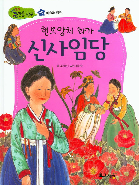 현모양처 화가 신사임당(지식똑똑 큰인물 탐구 29)(양장본 HardCover)