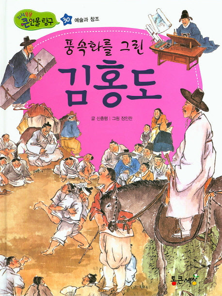 풍속화를 그린 김홍도(지식똑똑 큰인물 탐구 30)(양장본 HardCover)