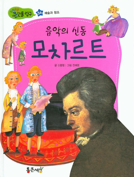 음악의 신동 모차르트(지식똑똑 큰인물 탐구 34)(양장본 HardCover)