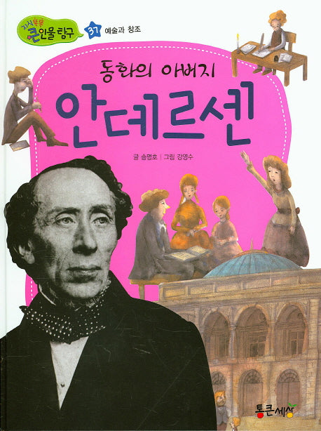 동화의 아버지 안데르센(지식똑똑 큰인물 탐구 37)(양장본 HardCover)