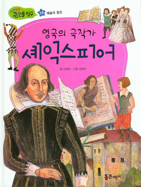 영국의 극작가 셰익스피어(지식똑똑 큰인물 탐구 38)(양장본 HardCover)