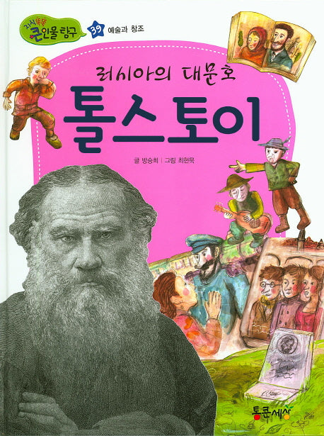 러시아의 대문호 톨스토이(지식똑똑 큰인물 탐구 39)(양장본 HardCover)