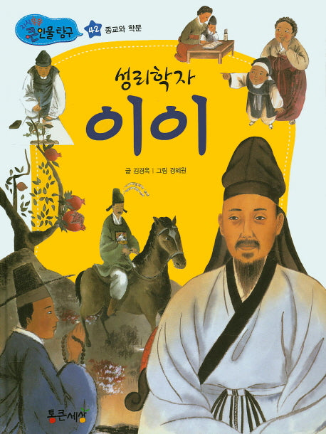 성리학자 이이(지식똑똑 큰인물 탐구 42)