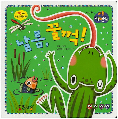 날름, 꿀꺽!(리틀 자연북스 5)(보드북)
