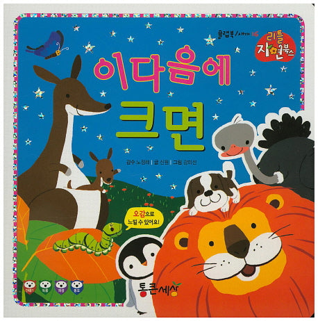 이 다음에 크면(리틀 자연북스 16)(플랩북)