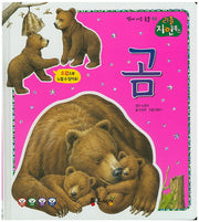 곰(리틀 자연북스 22)(양장본 HardCover)