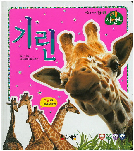 기린(리틀 자연북스 23)(양장본 HardCover)