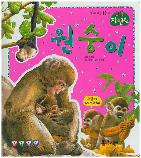원숭이(리틀 자연북스 27)(양장본 HardCover)