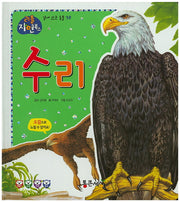 수리(리틀 자연북스 38)(양장본 HardCover)
