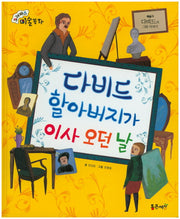 다비드 할아버지가 이사 오던 날(크레파스 미술동화 8)(양장본 HardCover)