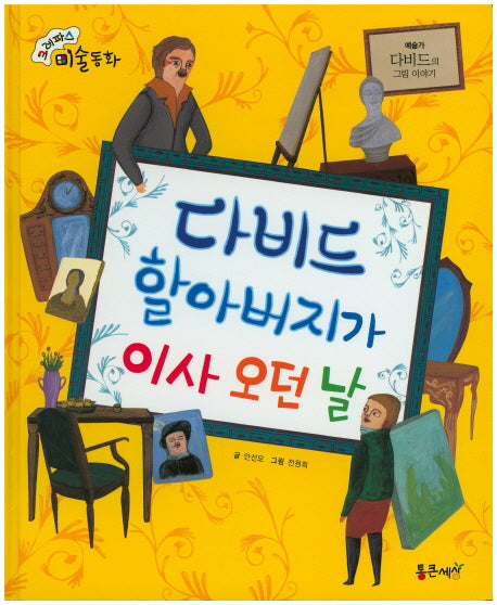 다비드 할아버지가 이사 오던 날(크레파스 미술동화 8)(양장본 HardCover)