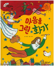 마음을 그린 화가(크레파스 미술동화 25)(양장본 HardCover)