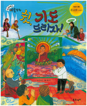 쉿, 기도 드리자!(크레파스 미술동화 46)(양장본 HardCover)