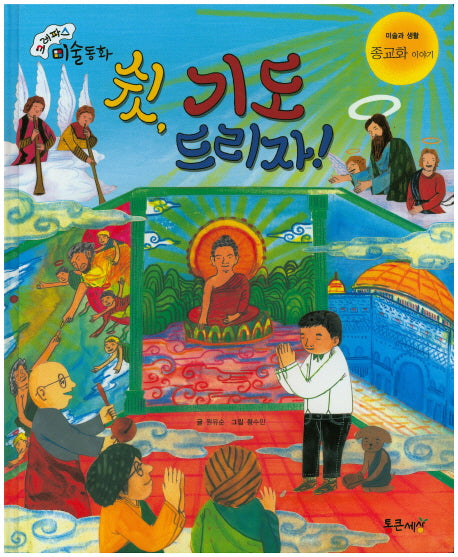 쉿, 기도 드리자!(크레파스 미술동화 46)(양장본 HardCover)
