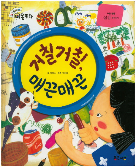 거칠거칠, 매끈매끈(크레파스 미술동화 59)(양장본 HardCover)