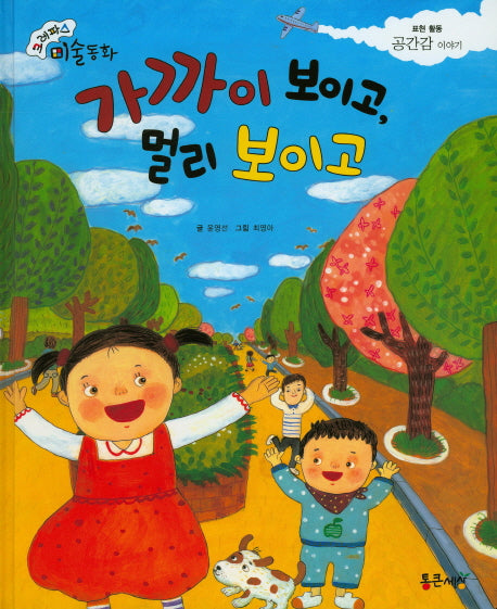 가까이 보이고, 멀리 보이고(크레파스 미술동화 60)(양장본 HardCover)