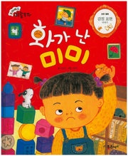 화가 난 미미(크레파스 미술동화 62)(양장본 HardCover)