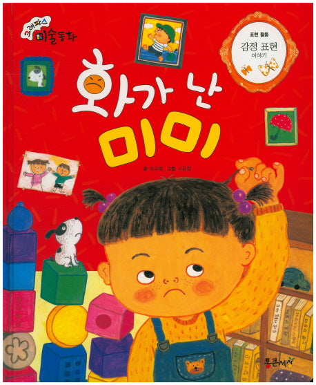 화가 난 미미(크레파스 미술동화 62)(양장본 HardCover)