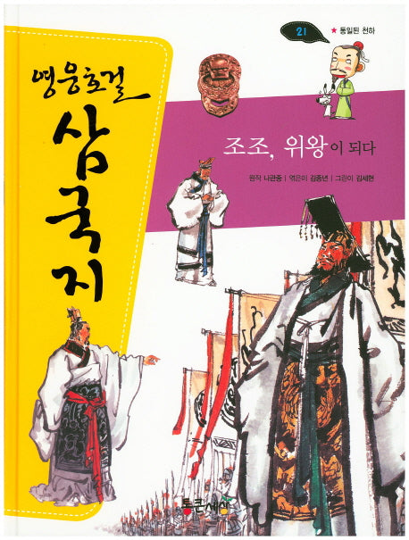 조조, 위왕이 되다(영웅호걸 삼국지 21)(양장본 Hardcover)