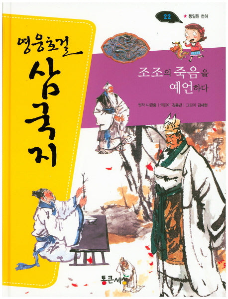 조조의 죽음을 예언하다(영웅호걸 삼국지 22)(양장본 Hardcover)