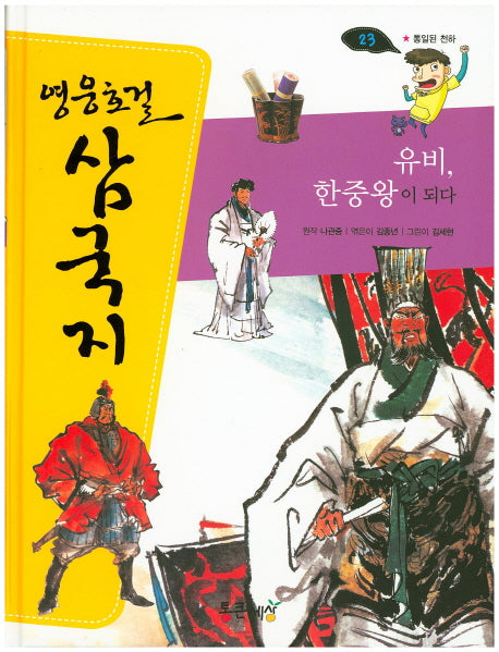 유비, 한중왕이 되다(영웅호걸 삼국지 23)(양장본 Hardcover)