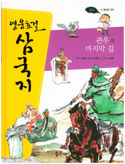 관우의 마지막 길(영웅호걸 삼국지 24)(양장본 Hardcover)