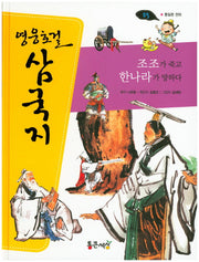 조조가 죽고 한나라가 망하다(영웅호걸 삼국지 25)(양장본 Hardcover)