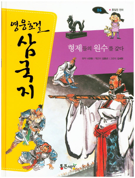 형제들의 원수를 갚다(영웅호걸 삼국지 26)(양장본 Hardcover)