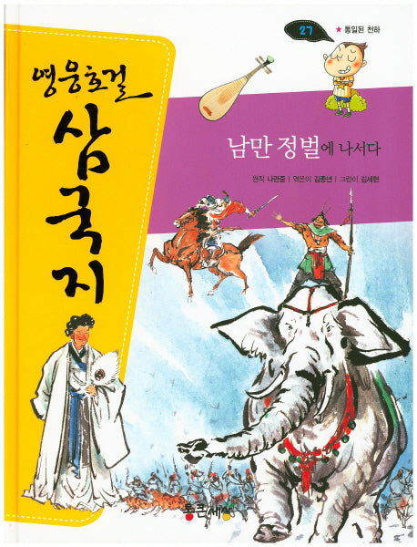 남만 정벌에 나서다(영웅호걸 삼국지 27)(양장본 HardCover)