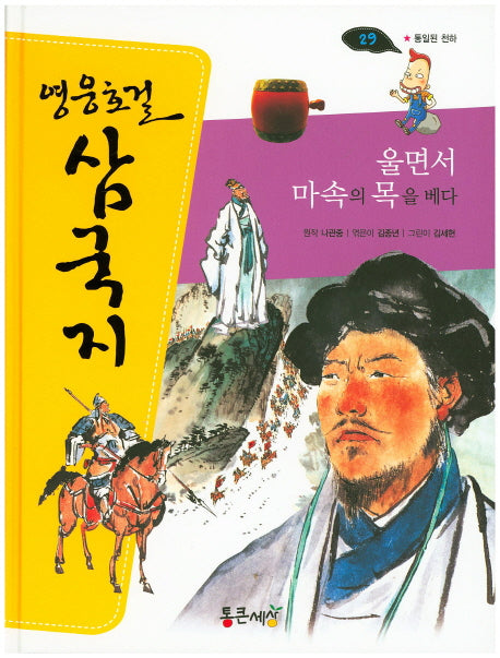 울면서 마속의 목을 베다(영웅호걸 삼국지 29)(양장본 Hardcover)