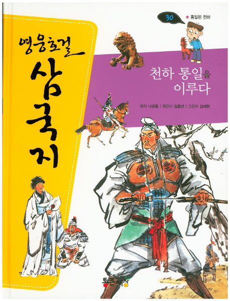 천하 통일을 이루다(영웅호걸 삼국지 30)(양장본 Hardcover)
