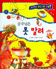 공주님은 못 말려(사이언스 How so? 3)(양장본 HardCover)