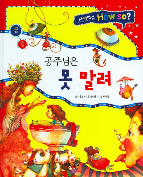 공주님은 못 말려(사이언스 How so? 3)(양장본 HardCover)