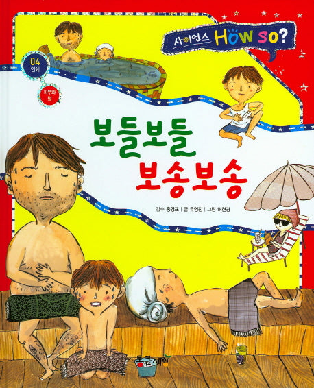 보들보들 보송보송(사이언스 How so? 4)(양장본 HardCover)