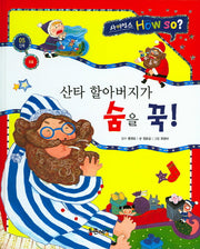 산타 할아버지가 숨을 꾹!(사이언스 How so? 5)(양장본 HardCover)