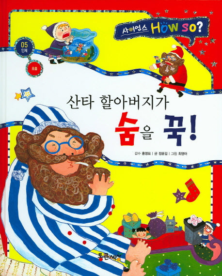 산타 할아버지가 숨을 꾹!(사이언스 How so? 5)(양장본 HardCover)